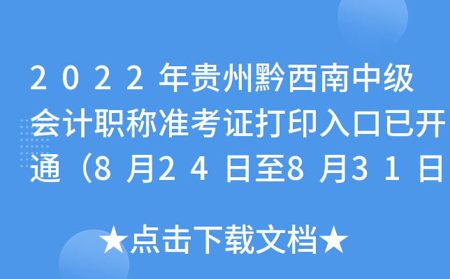 2022年贵州黔西南中级会计职称准考证打印入口已开通（8月24日至8月31日）