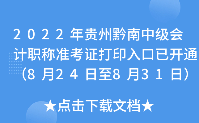 2022年贵州黔南中级会计职称准考证打印入口已开通（8月24日至8月31日）