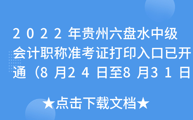 2022年贵州六盘水中级会计职称准考证打印入口已开通（8月24日至8月31日）