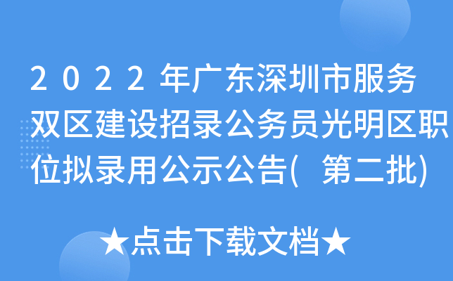 2022年广东深圳市服务双区建设招录公务员光明区职位拟录用公示公告(第二批)