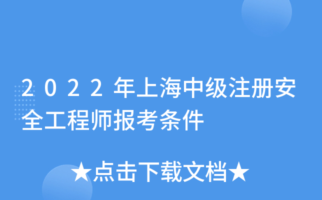 2022年上海中级注册安全工程师报考条件