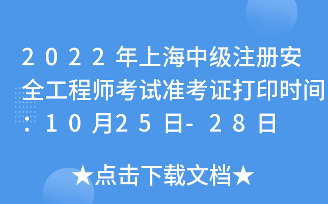 2022年上海中级注册安全工程师考试准考证打印时间：10月25日-28日