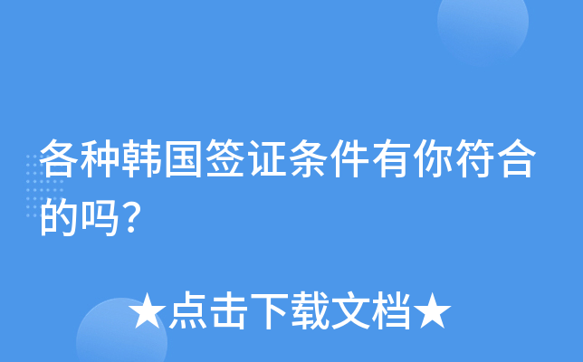各种韩国签证条件有你符合的吗？