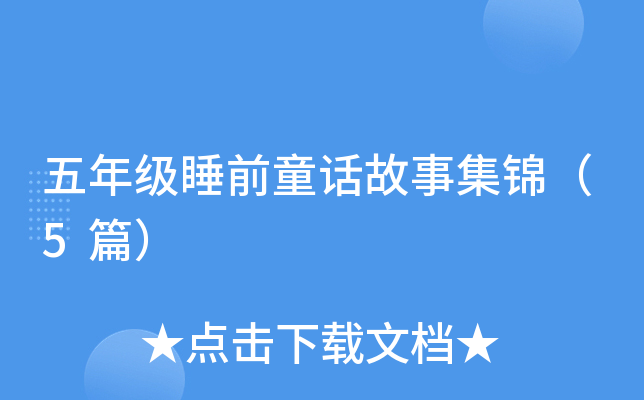 五年级睡前童话故事集锦（5篇）