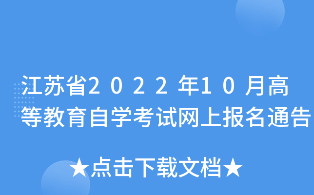江苏省2022年10月高等教育自开云kaiyun(中国)考试网上报名通告