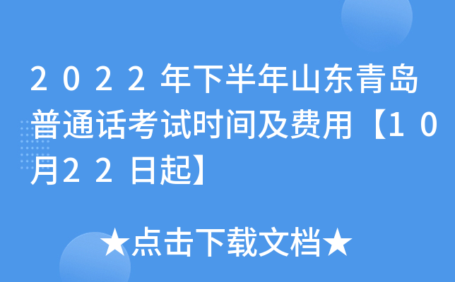 2022年下半年山东青岛普通话考试时间及费用【10月22日起】