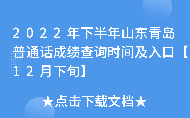 2022年下半年山东青岛普通话成绩查询时间及入口【12月下旬】
