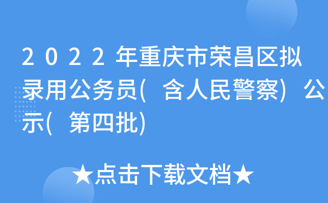 2022年重庆市荣昌区拟录用公务员(含人民警察)公示(第四批)