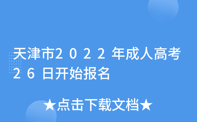 天津市2022年成人高考26日开始报名