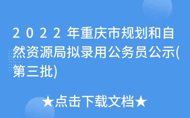 2022年重庆市规划和自然资源局拟录用公务员公示(第三批)