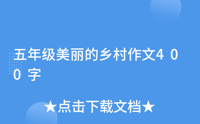 五年级美丽的乡村作文400字
