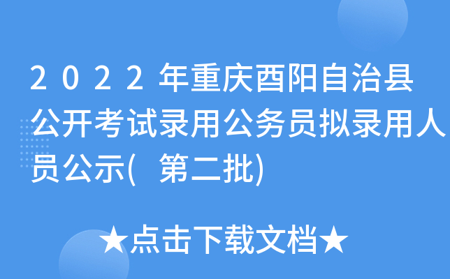 2022年重庆酉阳自治县公开考试录用公务员拟录用人员公示(第二批)