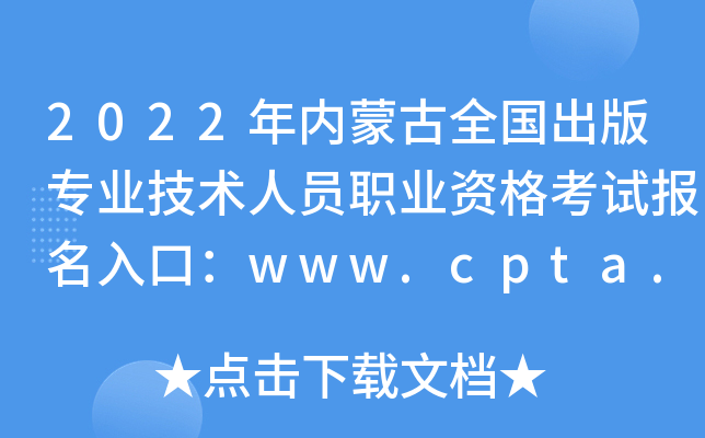 2022(ni)ɹȫ(gu)挣(zhun)I(y)g(sh)ˆTI(y)Yԇ(bo)ڣwww.cpta.com.cn