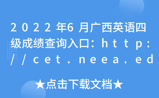 20226¹Ӣļɼѯڣhttp://cet.neea.edu.cn/cet