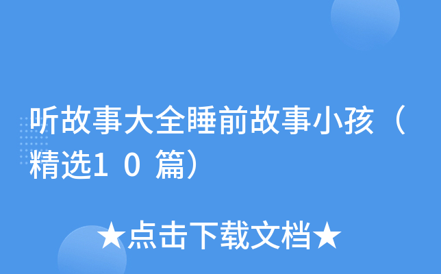听故事大全睡前故事小孩（精选10篇）