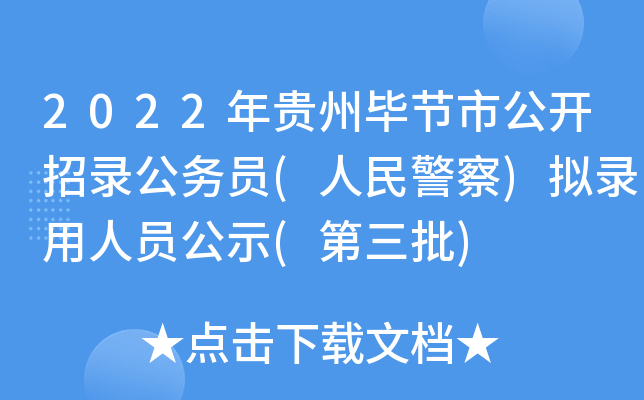 2022年贵州毕节市公开招录公务员(人民警察)拟录用人员公示(第三批)