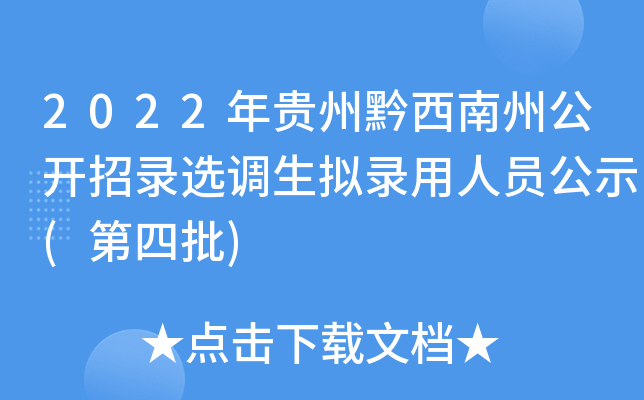2022年贵州黔西南州公开招录选调生拟录用人员公示(第四批)