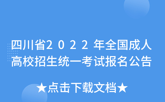 四川省2022年全国成人高校招生统一考试报名公告