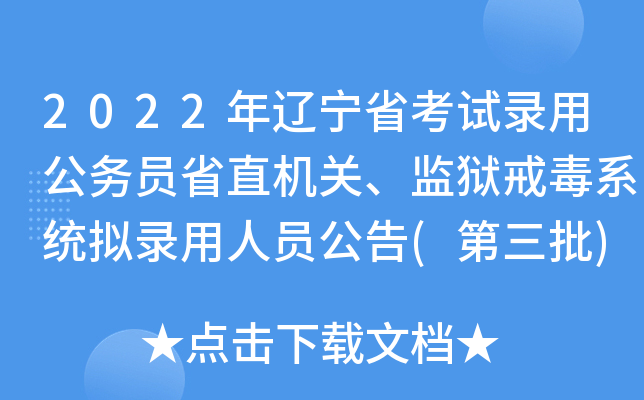 2022年辽宁省考试录用公务员省直机关、监狱戒毒系统拟录用人员公告(第三批)