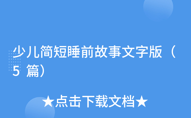 少儿简短睡前故事文字版（5篇）