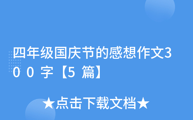 四年级国庆节的感想作文300字【5篇】