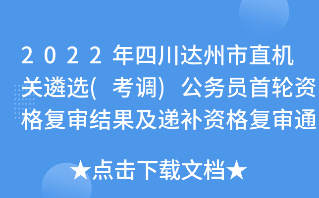 2022年四川达州市直机关遴选(考调)公务员首轮资格复审结果及递补资格复审通知