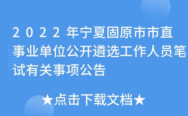 2022年宁夏固原市市直事业单位公开遴选工作人员笔试有关事项公告