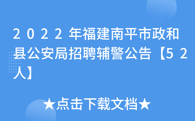 2022年福建南平市政和县公安局招聘辅警公告【52人】