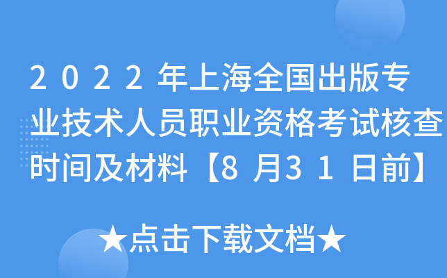 2022年上海全国出版专业技术人员职业资格考试核查时间及材料【8月31日前】