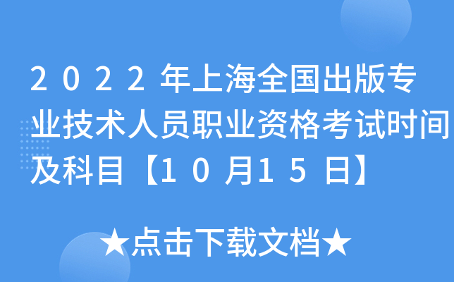 2022年上海全国出版专业技术人员职业资格考试时间及科目【10月15日】