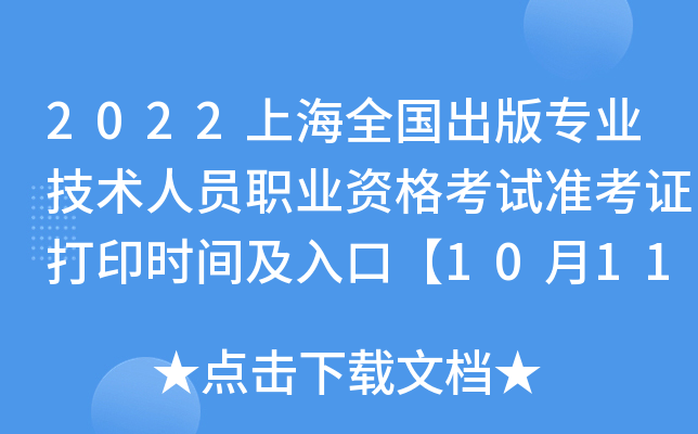 2022上海全国出版专业技术人员职业资格考试准考证打印时间及入口【10月11日起】