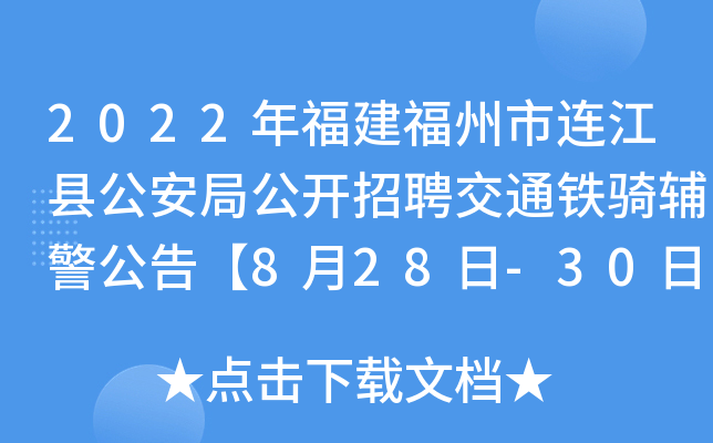2022年福建福州市连江县公安局公开招聘交通铁骑辅警公告【8月28日-30日报名】