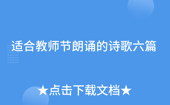 适合教师节朗诵的诗歌六篇