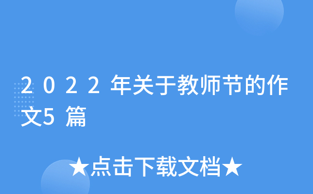 2022年关于教师节的作文5篇
