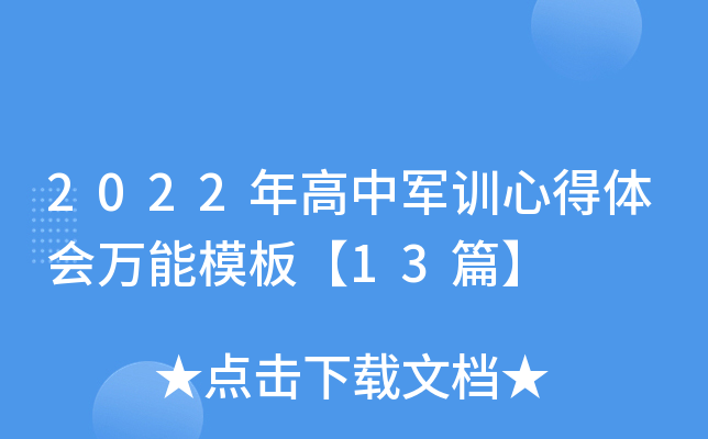 2022年高中军训心得体会万能模板【13篇】