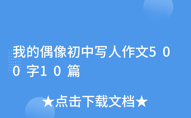 我的偶像初中写人作文500字10篇