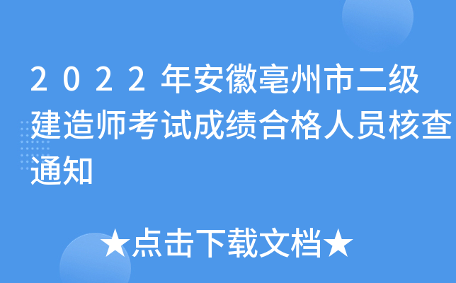 2022年安徽亳州市二级建造师考试成绩合格人员核查通知