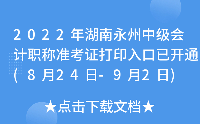 2022年湖南永州中级会计职称准考证打印入口已开通(8月24日-9月2日)