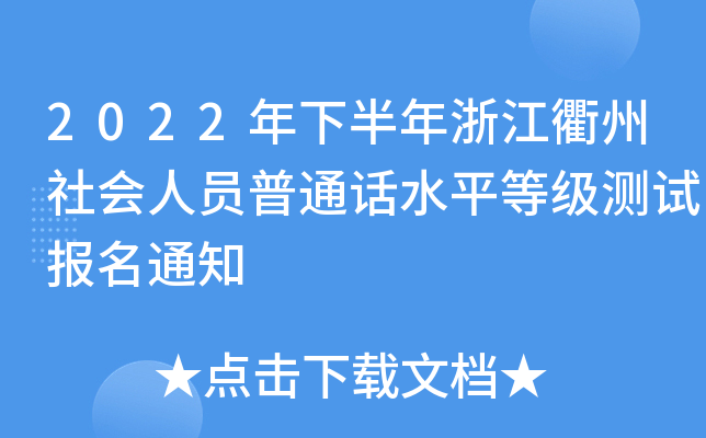 2022年下半年浙江衢州社会人员普通话水平等级测试报名通知