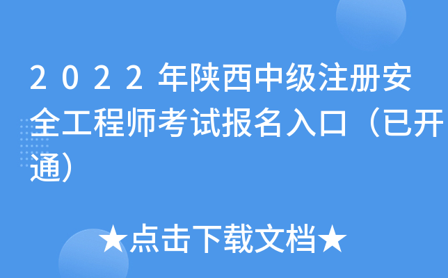 2022年陕西中级注册安全工程师考试报名入口（已开通）