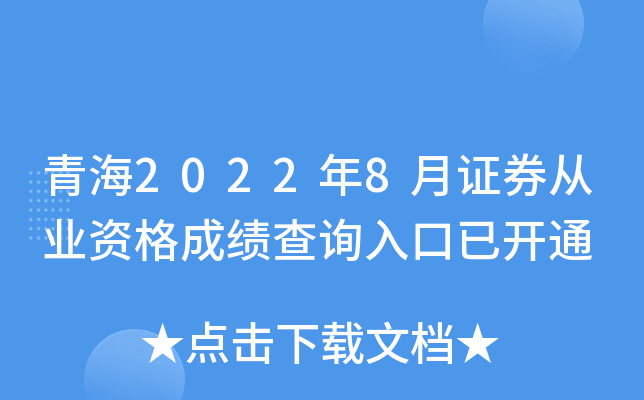 青海2022年8月证券从业资格成绩查询入口已开通