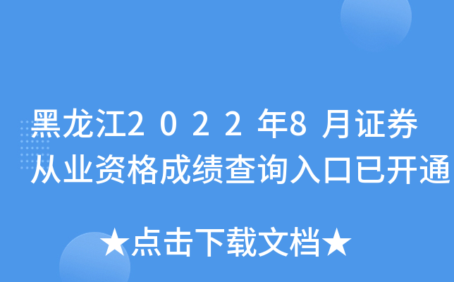 黑龙江2022年8月证券从业资格成绩查询入口已开通