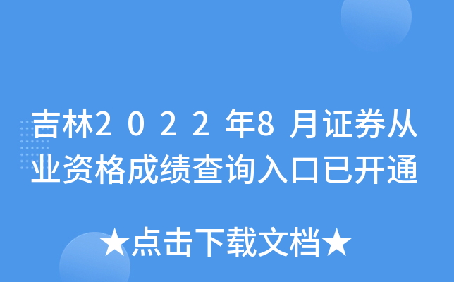 吉林2022年8月证券从业资格成绩查询入口已开通
