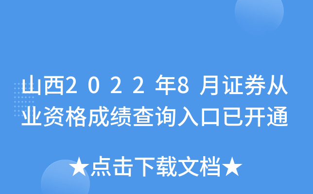 山西2022年8月证券从业资格成绩查询入口已开通