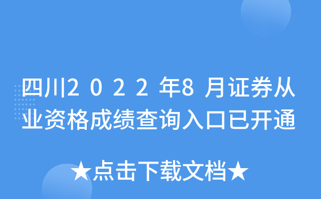 四川2022年8月证券从业资格成绩查询入口已开通