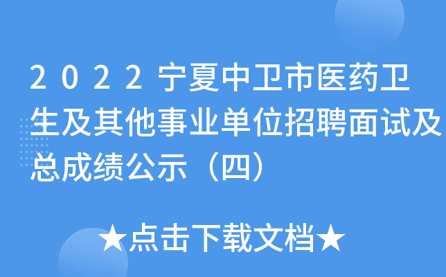 2022宁夏中卫市医药卫生及其他事业单位招聘面试及总成绩公示（四）