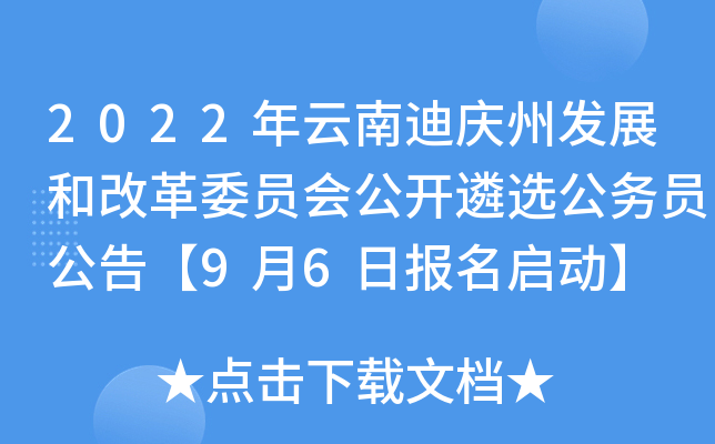 2022年云南迪庆州发展和改革委员会公开遴选公务员公告【9月6日报名启动】