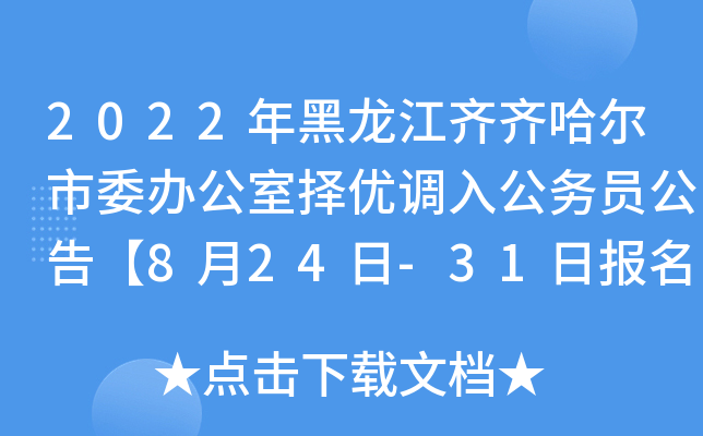 2022年黑龙江齐齐哈尔市委办公室择优调入公务员公告【8月24日-31日报名】