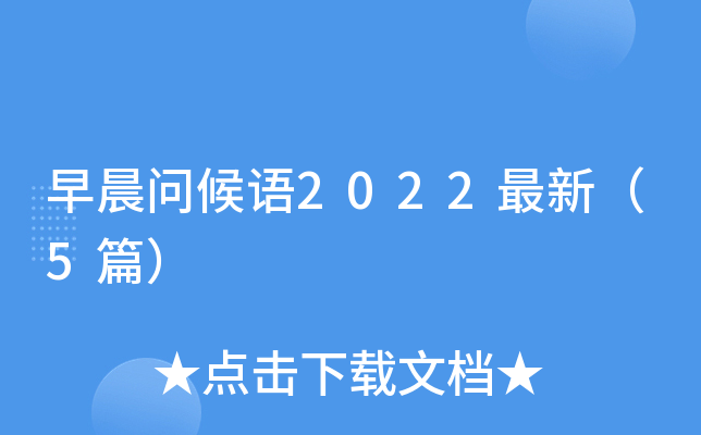 早晨问候语2022最新（5篇）