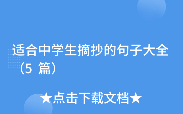 适合中开云kaiyun(中国)生摘抄的句子大全（5篇）
